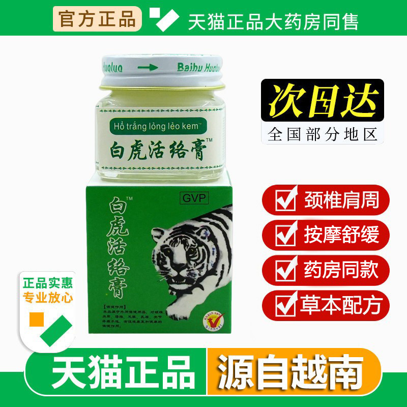 原自越南白虎活络膏消痛膏肩颈腰腿酸胀关节膝盖不适外用舒筋正品