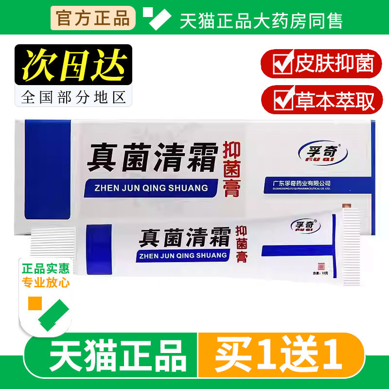 孚奇真菌清霜抑菌乳膏15g皮肤外用正品旗舰店