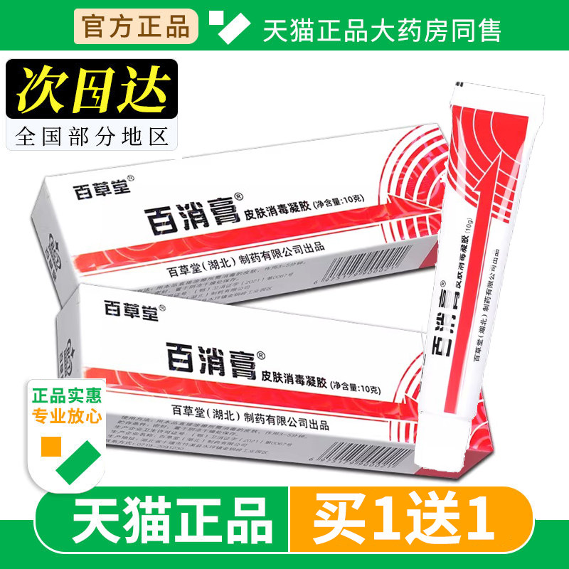 【正品买1送1】百草堂百消膏皮肤消毒剂抑菌软膏草本乳膏旗舰店LS