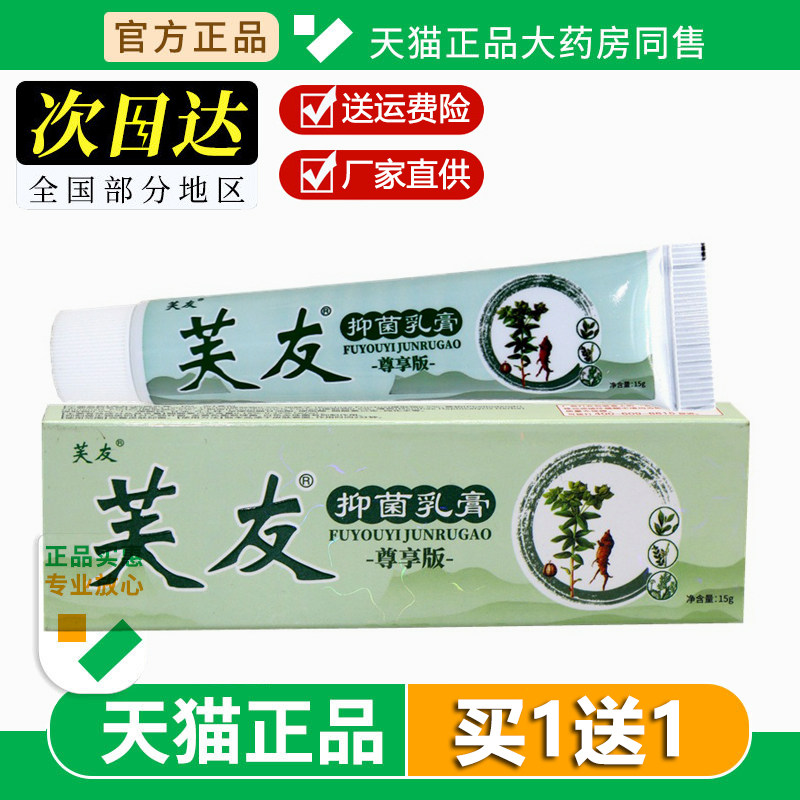 芙友抑菌乳膏刘药师苗草清顽皮乳膏皮肤外用软膏乳膏正品旗舰店