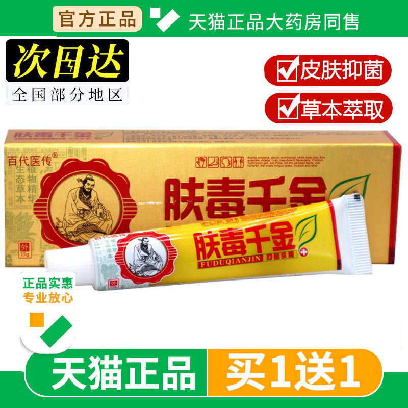 【买1送1】百代医传肤毒千金草本抑菌乳膏正品皮肤外用软膏