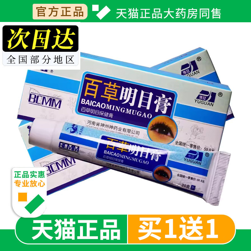 【买1送1】豫冠百草明目膏眼部干涩缓解视力疲劳保健明目乳膏正品