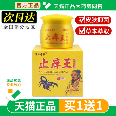 止痒王乳膏20g老康医生物草本专家抑菌止痒王方盒乳膏外用软膏