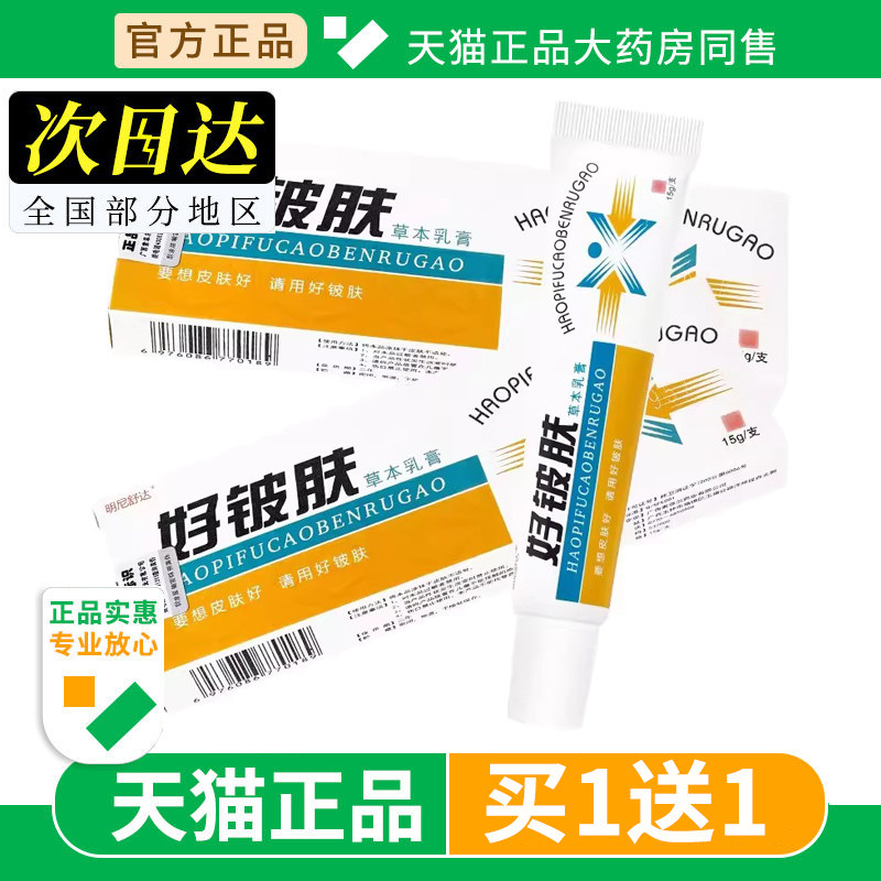 【买1送1】原康海好皮肤草本乳膏皮肤外用明尼舒达好铍肤软膏