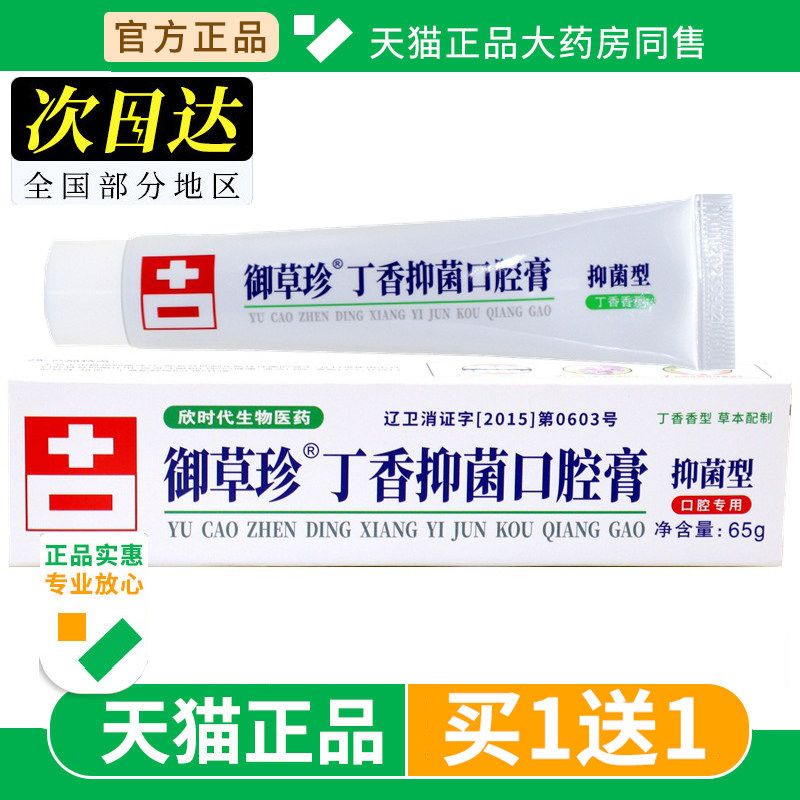 【买1送1】御草珍丁硼口腔膏65克支康齿宁牙科用丁鹏乳正品旗舰店