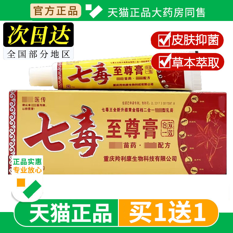 【买1送1】百代医传七毒至尊膏 皮肤外用七毒王二合一软膏正品