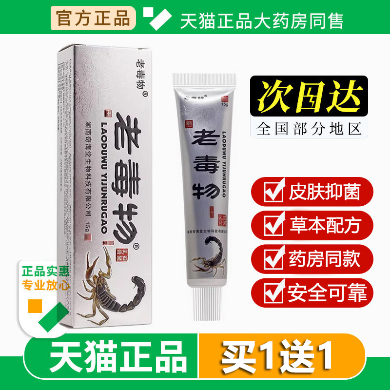 【买1送1】老毒物抑菌乳膏15g/皮肤外用草本护理老毒物抑菌软膏
