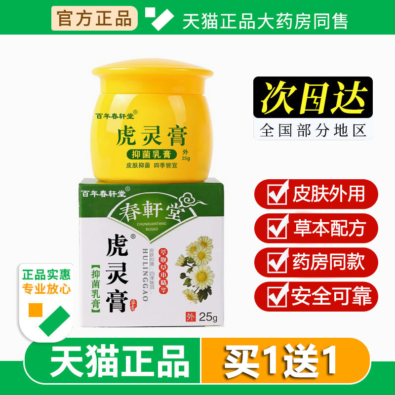 百年春轩堂虎灵膏快克外用草本抑菌乳膏官方正品旗舰店