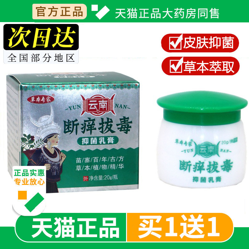 【买1送1】草本专家云南断痒拔毒膏20g/盒抑菌乳膏正品官方旗舰店