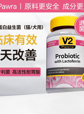 V2乳铁蛋白益生菌猫咪狗狗调理肠胃软便拉稀呕吐幼猫幼犬专用正品