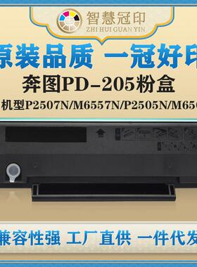 兼容奔图PD-205粉盒P2507N/M6557N/P2505N/M6505N/M6555N/M6605N