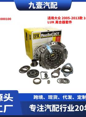 适用大众 2005-2013款 1600CC LuK 离合器套件 套装 602000100