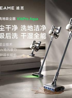 追觅吸尘器V16Pro Aqua无线手持家用吸尘车载吸尘器 新配宠物刷头