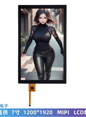 7寸LCD显示屏 高清1200*1920 MIPI接口IPS屏幕 高亮LCD液晶触摸屏