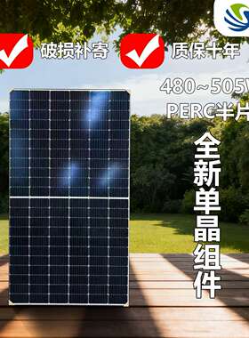 太阳能组件480W-505W单晶半片490W500W正A级大功率光伏板离网系统