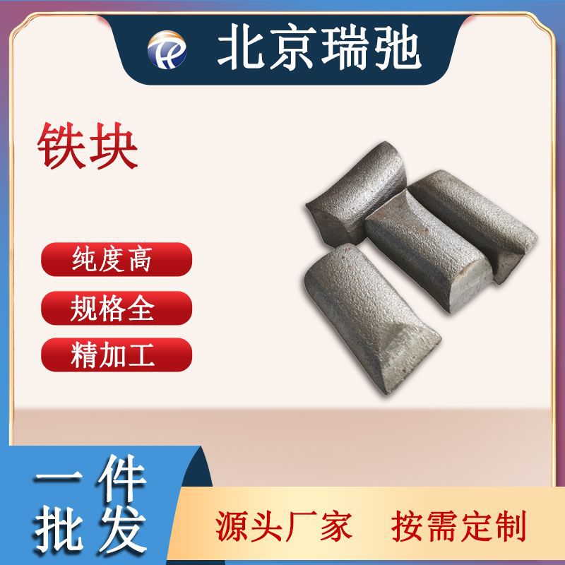 百吨现货原材料工业纯铁铁靶磁控溅射靶材纯铁块铁锭高纯