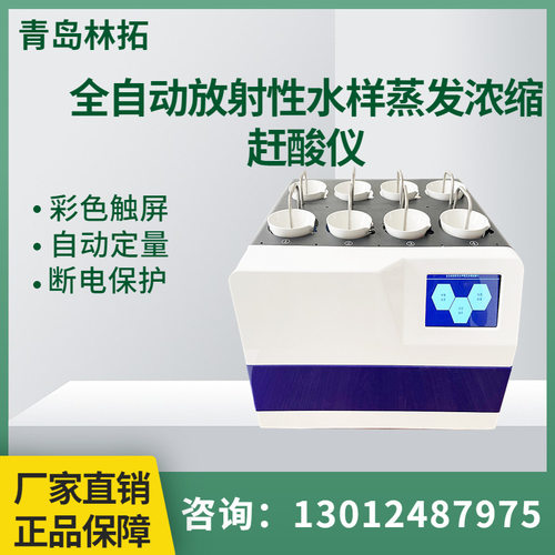 LT-800GS型全自动放射性水样蒸发浓缩赶酸仪断电保护GB 8537-2008