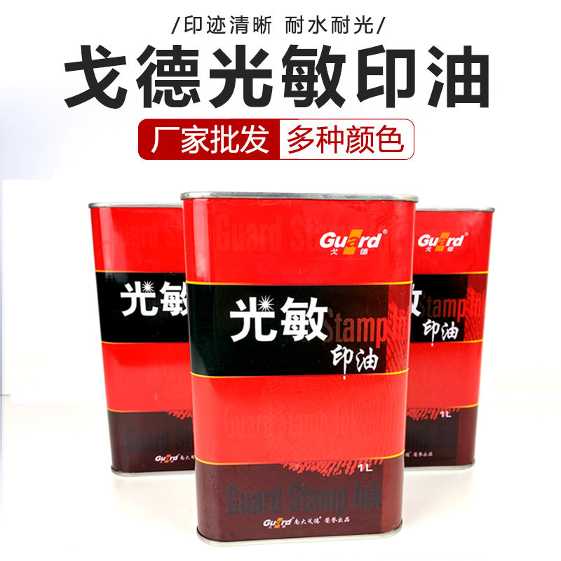戈德印铁型光敏印油 1000ml装 戈德光敏印油 戈德印油 光敏印油