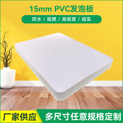 15mm高密度PVC发泡板按需切割
