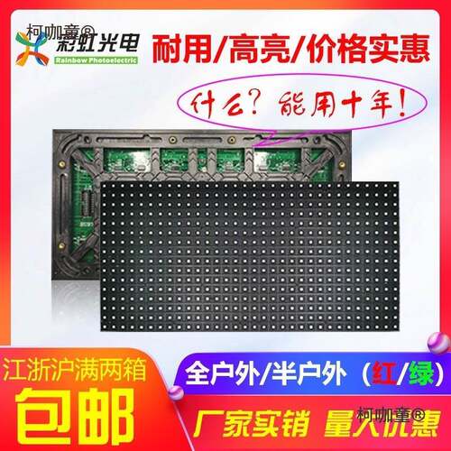 LED显示屏外户双基色红绿黄三色水单元防模组滚动板字幕走柯咖童