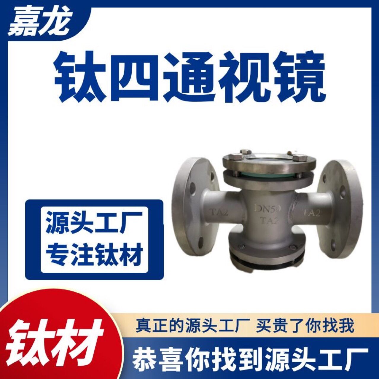 钛合金TA2法兰玻璃视镜四通十字