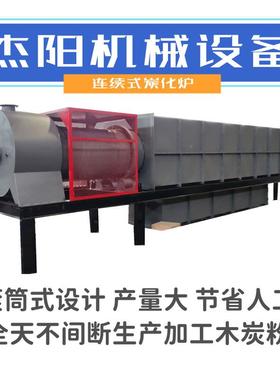 大壳型07272锈连续式炭化炉采用不杏钢材质可碳化仁糠醛渣等原料