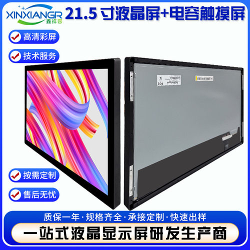 21.5寸lcd液晶屏电容触摸屏1920*1080lcd液晶显示屏tft显示屏