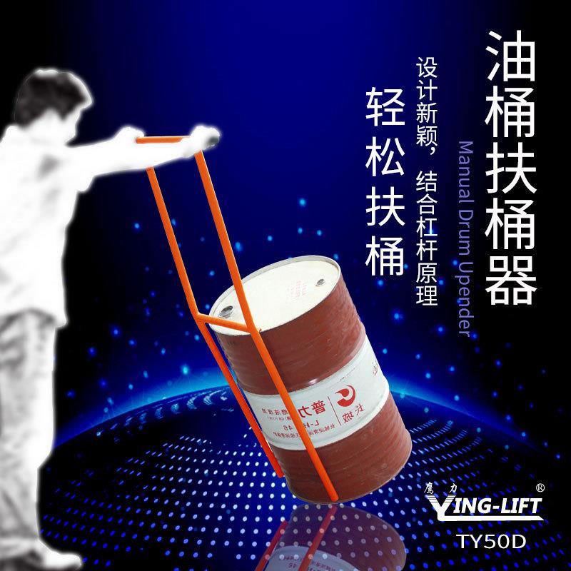 轻便倒599鹰型油桶扶桶器TY50力桶立器放倒油桶省力工具手动油桶