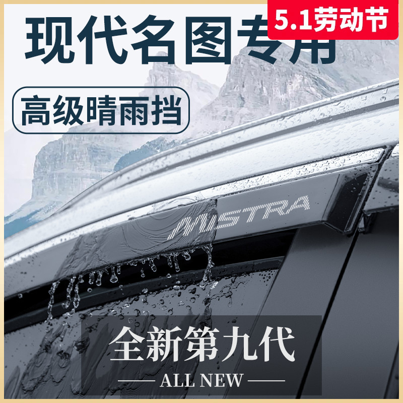 北京现代名图专用车窗雨眉晴雨挡