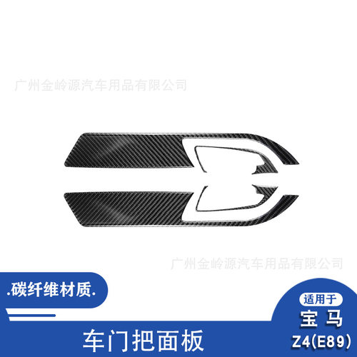 适用于09-16款宝马Z4 E89碳纤维车门把面板装饰贴内饰改装配件