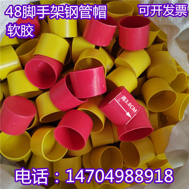 48钢管护套脚手架保护帽软胶锌管堵头架子管塑料黄红加长扣3.8高
