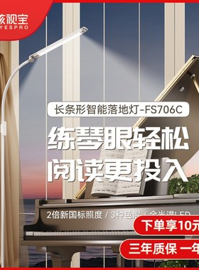 孩视宝全光谱护眼落地儿童学生阅读学习看书卧室书房钢琴灯FS70C