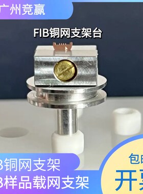 广州竞赢FIB专用铜网4齿2齿底座支架样品台载网支架FIB耗材SEMTEM