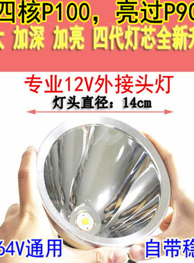 12V直流头灯外接电瓶LED强光15000米W大光圈头戴式P90疝气灯36V48