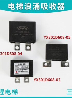 三菱电梯浪涌吸收器YX301D608-01-02-04-05 630VDC 2.2UF电梯配件