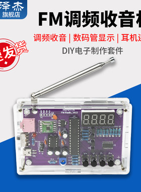收音机组装套件fm调频电路板制作 单晶片diy电子制作焊接练习散件