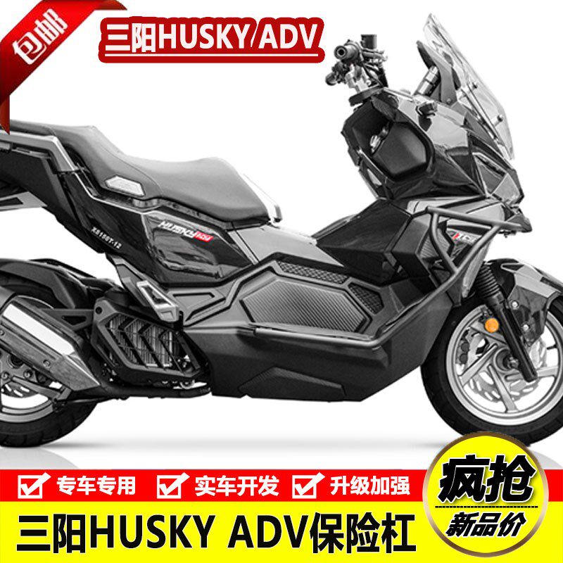 适用于三阳HUSKY哈士奇adv150保险杠不锈钢护杠铝合金脚踏板改装