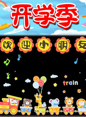 小学新学期黑板报装饰墙贴教室布置幼儿园欢迎小朋友班级文化建设