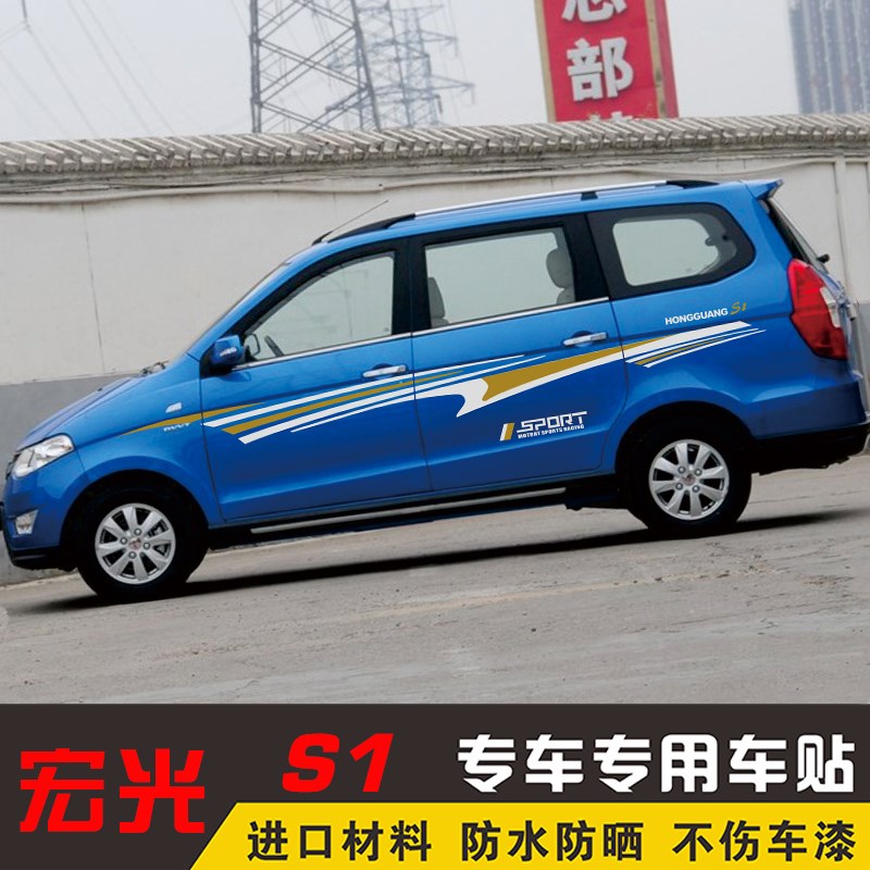 宏光S1车贴改装装饰全车贴车身贴腰线车门贴纸彩条汽车拉花贴