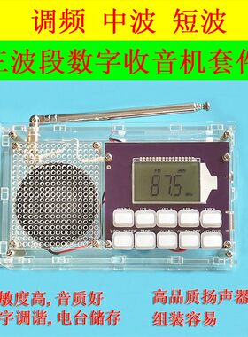FM调频调幅数字收音机组装套件DIY