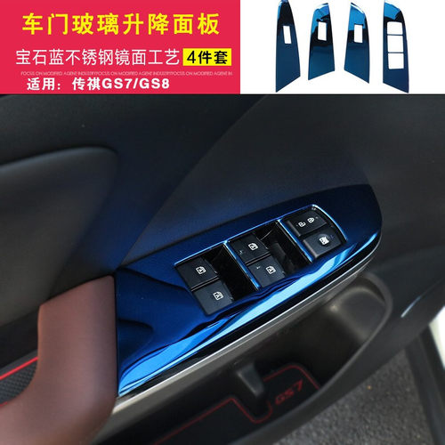 适用于16-19传祺GS7GS8内饰改装玻璃升降开关面板升降器排挡装饰