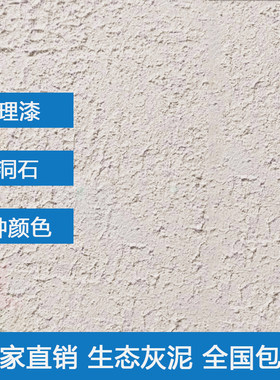 生态灰泥室内外墙面磨砂质感肌理漆稻草泥土墙环保雅晶石艺术涂料