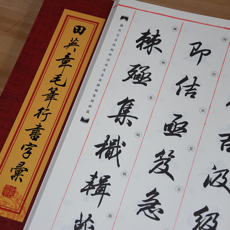 田英章毛笔行楷字帖字汇00字毛笔行楷字典书法行书教程练字帖