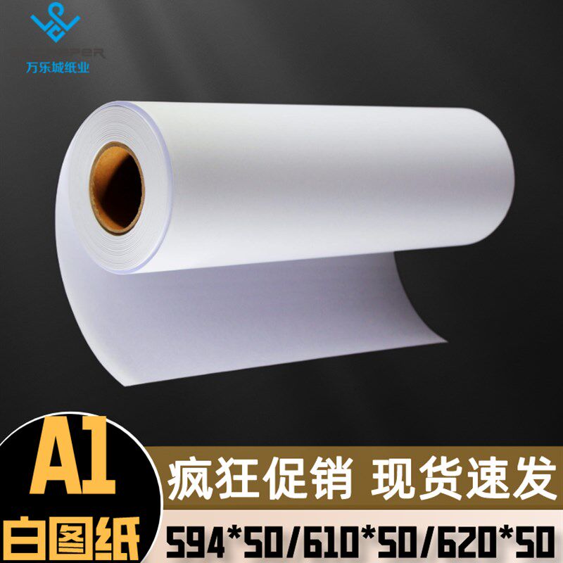 594*50米80克绘图A1白图纸CAD绘图纸610打印纸620*50M制图绘画