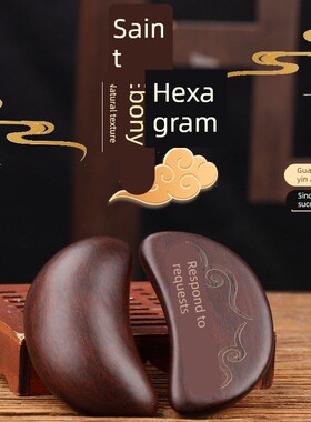 新款黑檀木圣卦桃木圣杯闽南潮汕信杯佛堂掷拜拜阴阳杯卦解工具