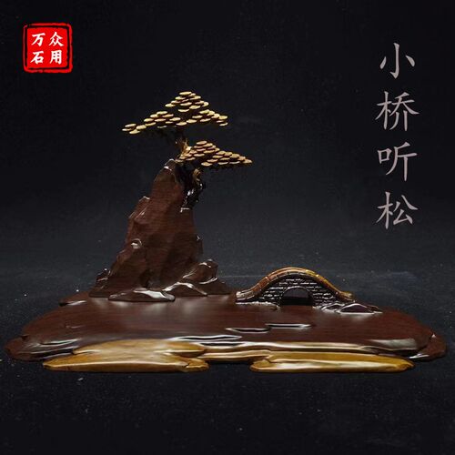 小桥听松艺术创意通用仿实木石头奇石底座摆件托架树脂摆放托盘