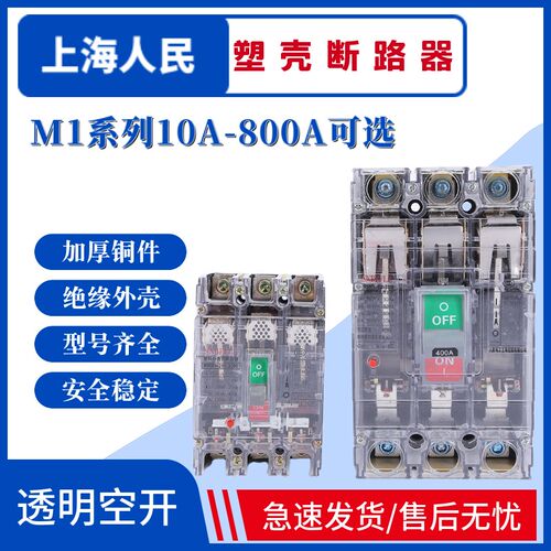 上海人民透明断路器RMM1-100A160A250A400A630A800A3P4P空开RNM1