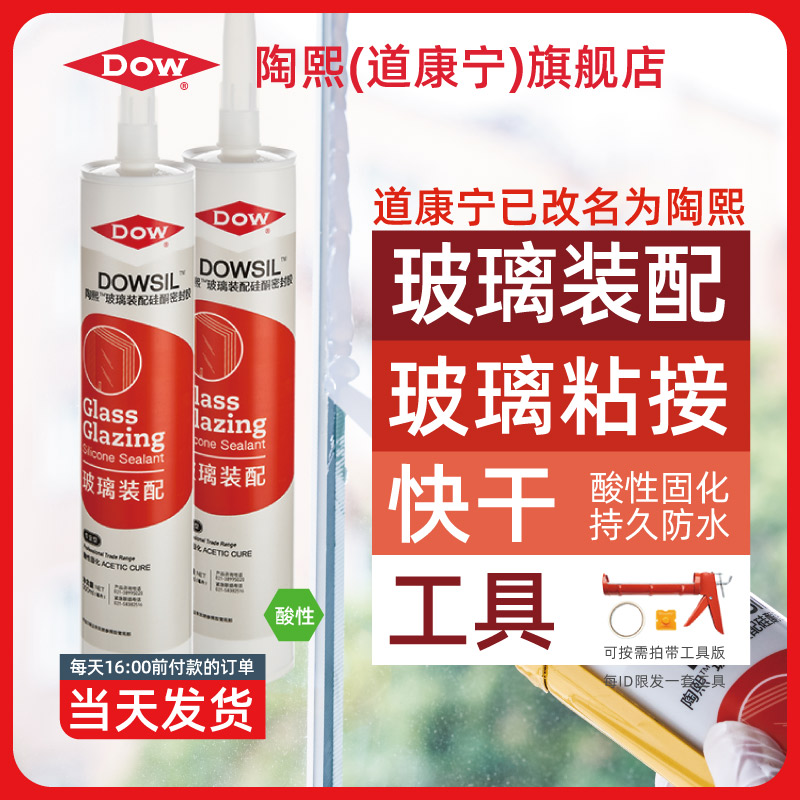 道康宁DOWSIL陶熙玻璃胶酸性快干家用密封胶防水耐高温硅胶透明色