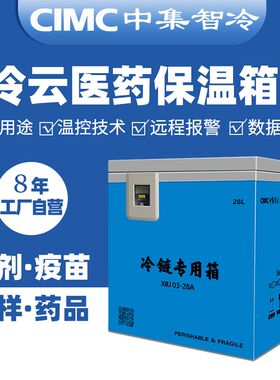 中集冷云保温箱疫苗冷链冷藏箱车载血样本试剂存储运输试剂干细胞
