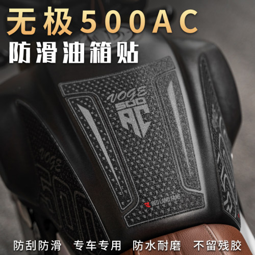 适用无极500AC 油箱贴防滑贴车身保护贴鱼骨贴侧贴防水磨贴纸改装